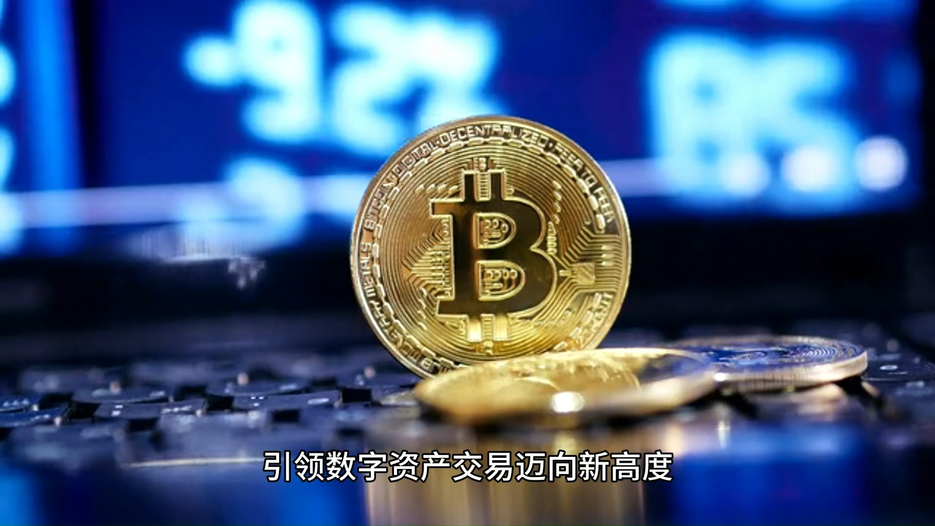 投资者普遍预期，数字资产交易量再创新高的简单介绍