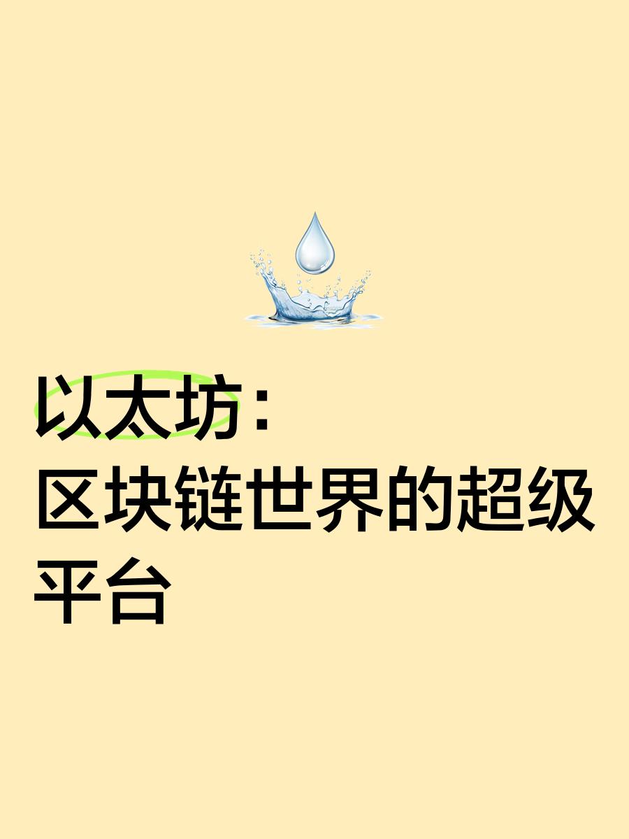 包含平台公告，以太坊交易量再创新高的词条