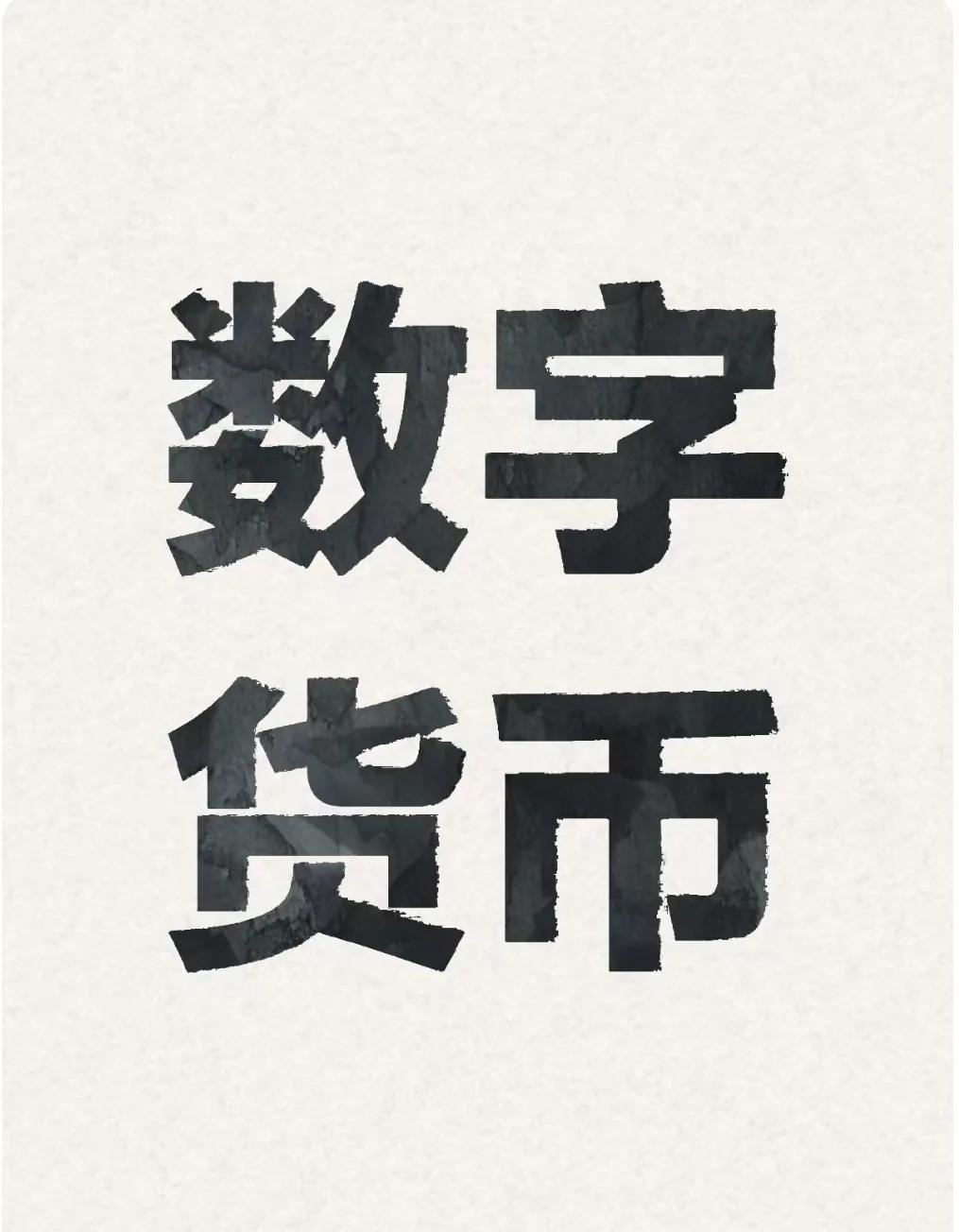 关于央行数字货币迎来全新浪潮，技术创新推动变革。的信息