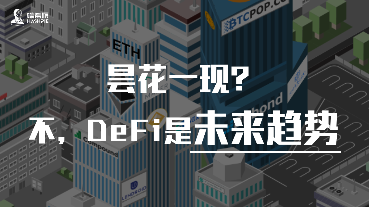包含DeFi爆发投资者看好潜力，市场前景广阔。的词条