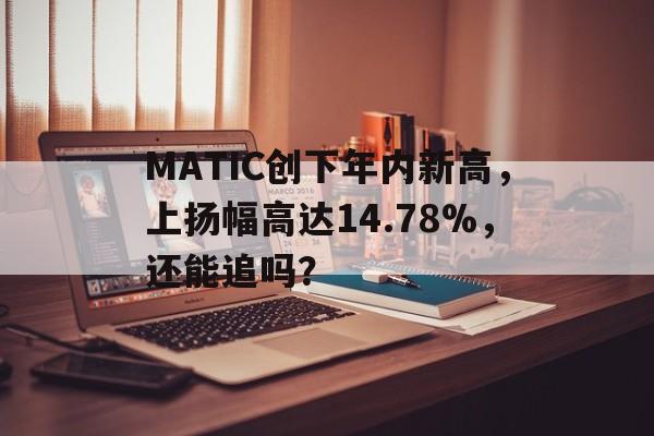 MATIC创下年内新高，上扬幅高达14.78%，还能追吗？