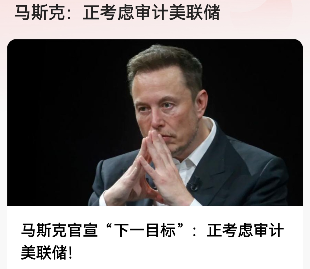 马斯克再次发推，美联储瞬间上上扬2.02%