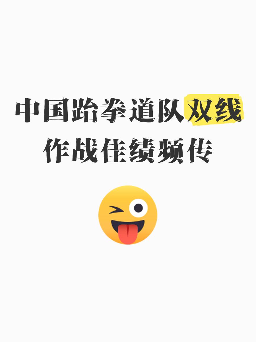 跆拳道锦标赛上演强强对话，闽南霹雳队鏖战蓬莱天虎队，多点开花奏效；反击锐度十足